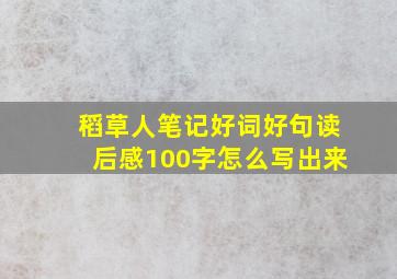 稻草人笔记好词好句读后感100字怎么写出来