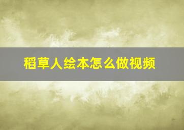 稻草人绘本怎么做视频