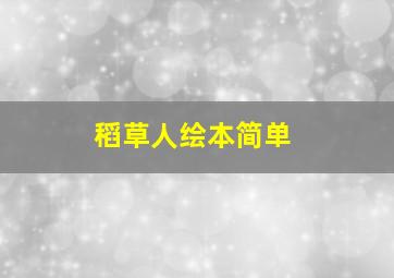 稻草人绘本简单