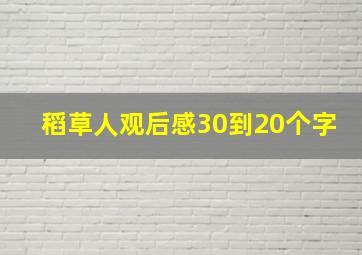 稻草人观后感30到20个字