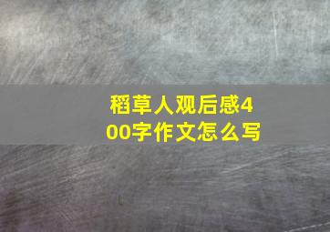 稻草人观后感400字作文怎么写