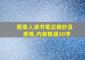 稻草人读书笔记摘抄及感悟,内容概括50字