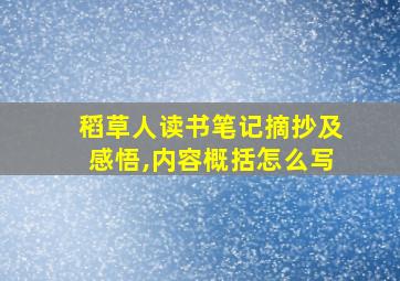 稻草人读书笔记摘抄及感悟,内容概括怎么写