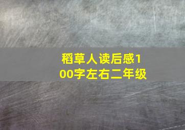 稻草人读后感100字左右二年级