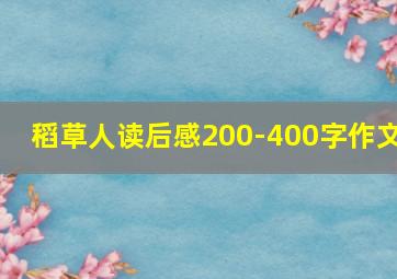 稻草人读后感200-400字作文