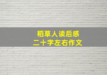 稻草人读后感二十字左右作文