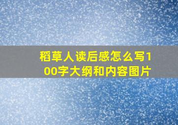 稻草人读后感怎么写100字大纲和内容图片