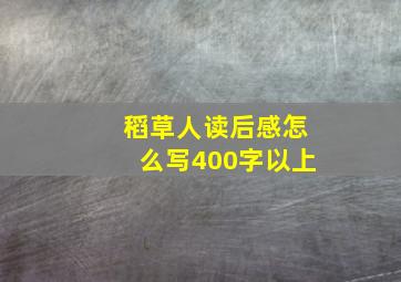 稻草人读后感怎么写400字以上