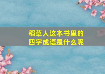 稻草人这本书里的四字成语是什么呢