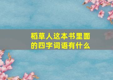 稻草人这本书里面的四字词语有什么