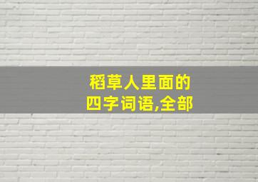 稻草人里面的四字词语,全部