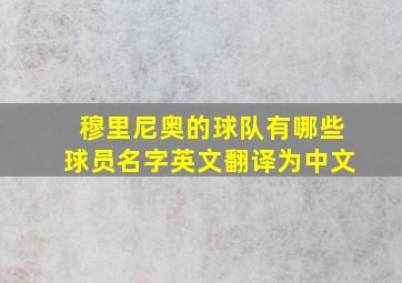 穆里尼奥的球队有哪些球员名字英文翻译为中文