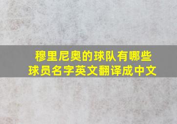 穆里尼奥的球队有哪些球员名字英文翻译成中文