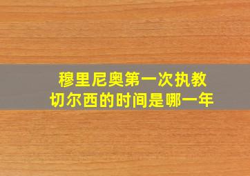 穆里尼奥第一次执教切尔西的时间是哪一年