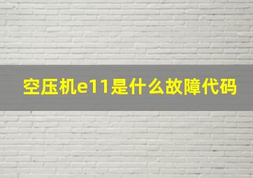 空压机e11是什么故障代码