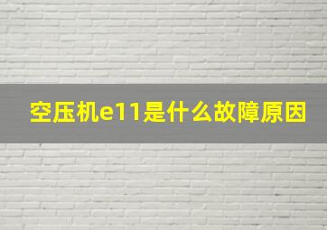 空压机e11是什么故障原因