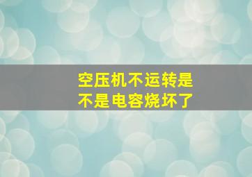 空压机不运转是不是电容烧坏了