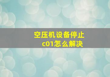 空压机设备停止c01怎么解决