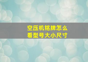 空压机铭牌怎么看型号大小尺寸