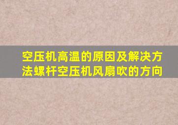 空压机高温的原因及解决方法螺杆空压机风扇吹的方向