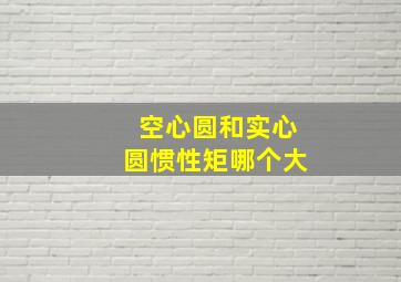 空心圆和实心圆惯性矩哪个大