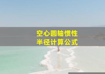 空心圆轴惯性半径计算公式