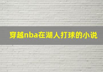 穿越nba在湖人打球的小说