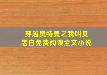 穿越奥特曼之我叫贝老白免费阅读全文小说