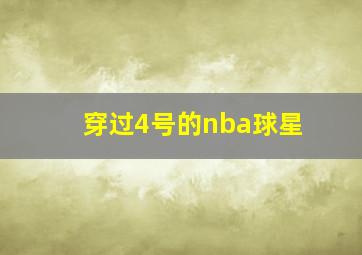 穿过4号的nba球星