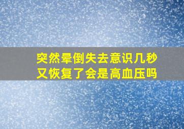 突然晕倒失去意识几秒又恢复了会是高血压吗