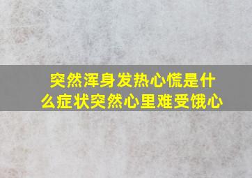 突然浑身发热心慌是什么症状突然心里难受饿心