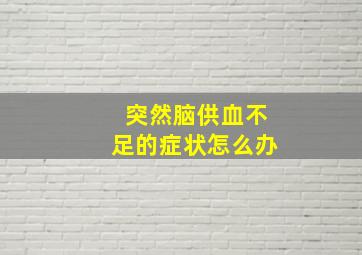 突然脑供血不足的症状怎么办