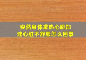 突然身体发热心跳加速心脏不舒服怎么回事