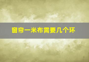 窗帘一米布需要几个环