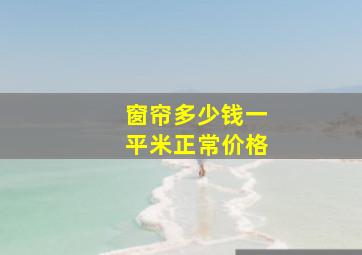 窗帘多少钱一平米正常价格