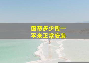 窗帘多少钱一平米正常安装