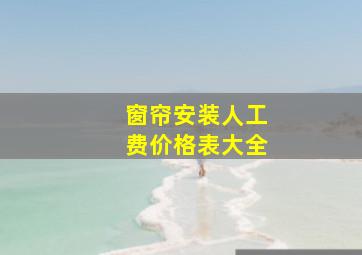 窗帘安装人工费价格表大全