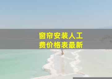 窗帘安装人工费价格表最新