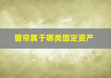 窗帘属于哪类固定资产