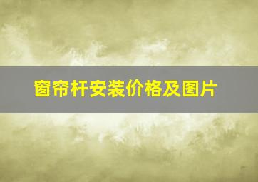 窗帘杆安装价格及图片