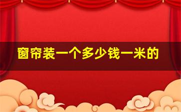 窗帘装一个多少钱一米的