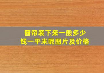 窗帘装下来一般多少钱一平米呢图片及价格