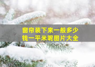 窗帘装下来一般多少钱一平米呢图片大全