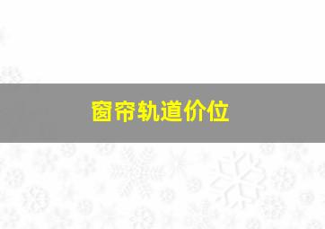 窗帘轨道价位