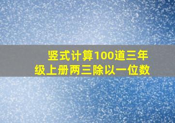 竖式计算100道三年级上册两三除以一位数