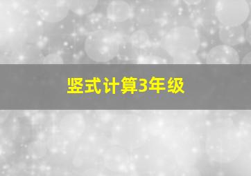 竖式计算3年级