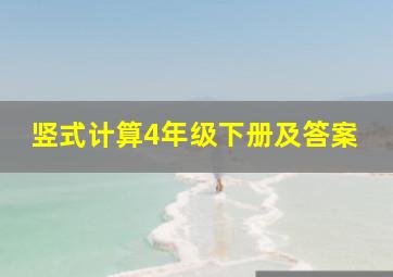 竖式计算4年级下册及答案