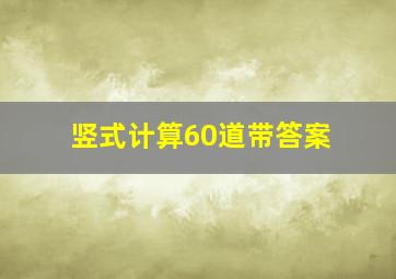 竖式计算60道带答案