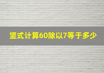 竖式计算60除以7等于多少