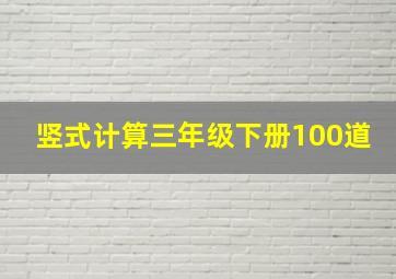 竖式计算三年级下册100道